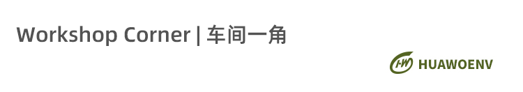 车间一角.png