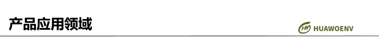 产品应用领域title_2.jpg